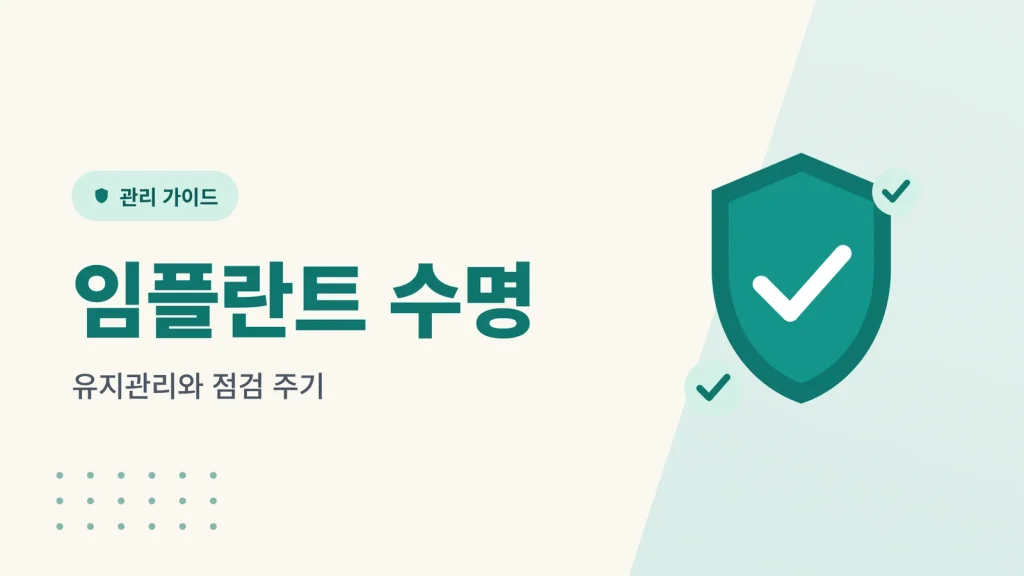 임플란트 수명과 유지관리 기간별 점검 주기 썸네일