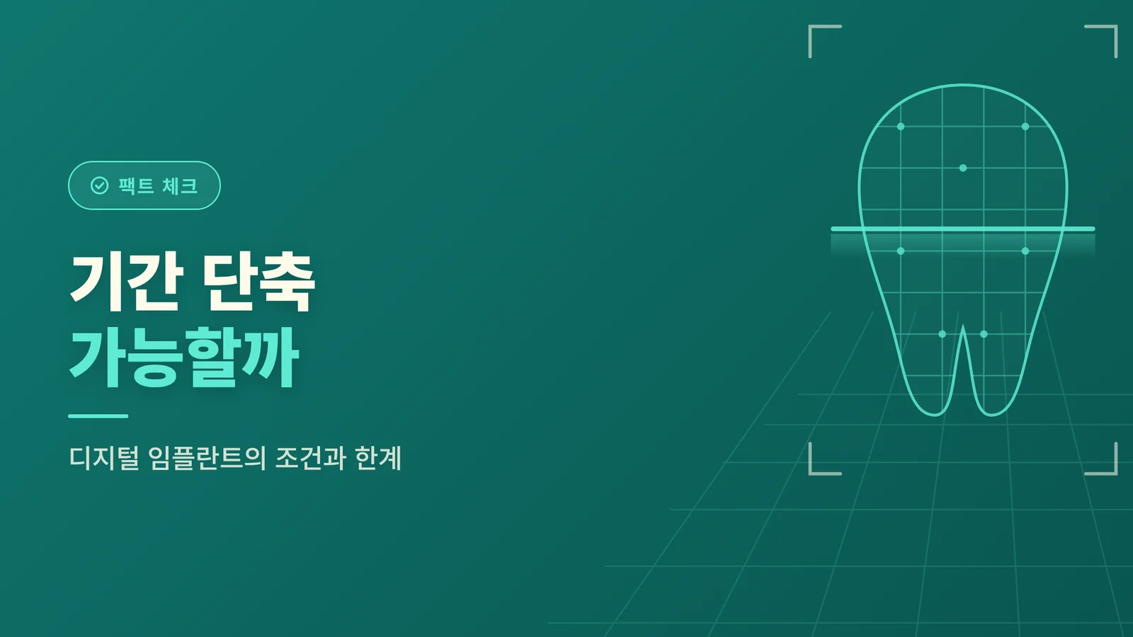 임플란트 기간 단축이 검토되...