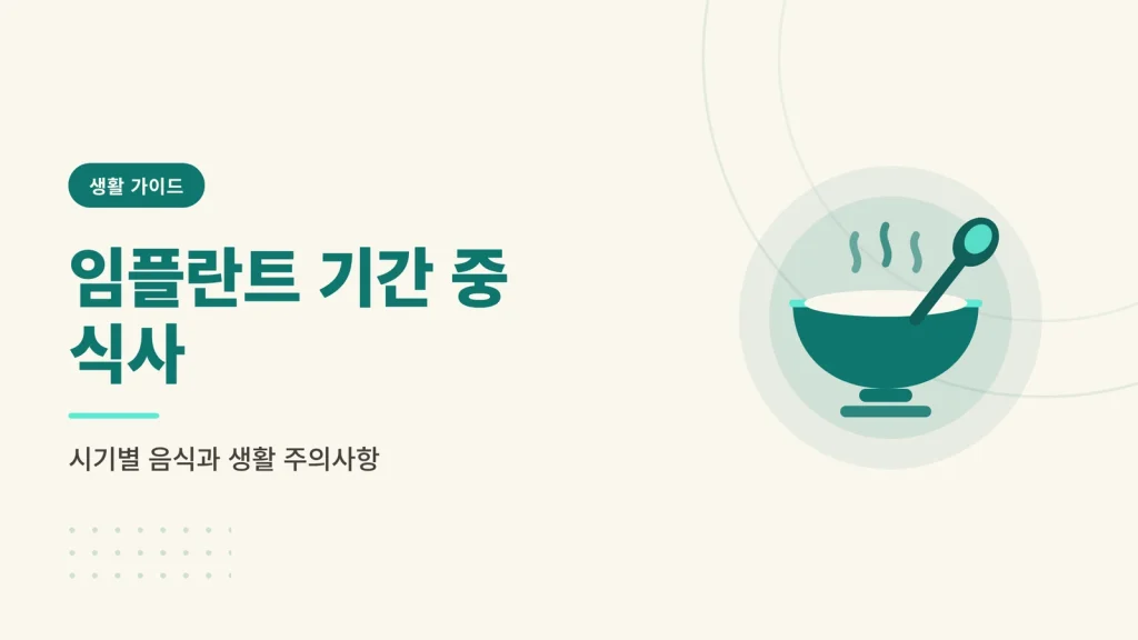 임플란트 기간 중 식사와 생활 관리 시기별 주의사항 썸네일